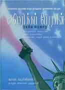 அமெரிக்கப் பேரரசின் ரகசிய வரலாறு / Amerikka Perarasin Ragasiya Varalaru